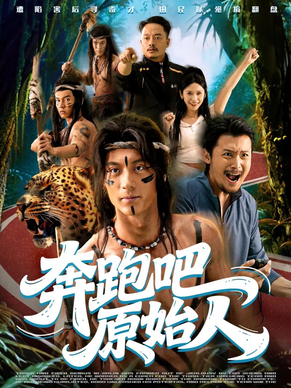 奔跑吧原始人 疯狂的原始人(全集)