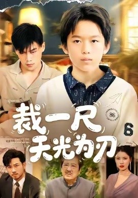 裁一尺天光为刃(全集)