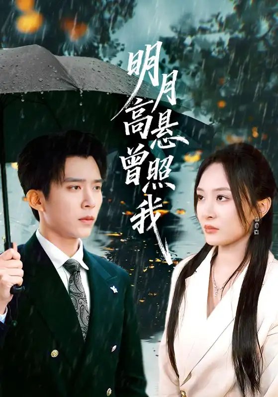 月高悬曾照我 如果当时我说了爱(全集)