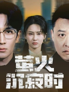 萤火沉寂时(全集)