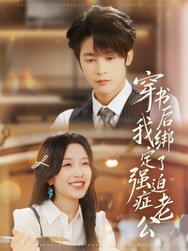 穿书后，我绑定了强迫症老公(全集)