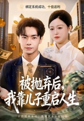 被抛弃后，我靠儿子重启人生(全集)