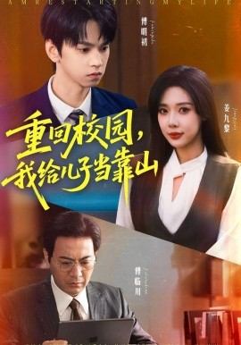 重回校园，我给儿子当靠山(全集)