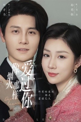 像烟火那样爱过你