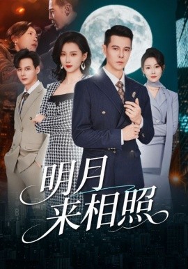 明月来相照 裂痕之上的新生(全集)