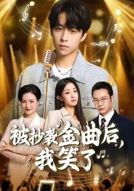 被抄袭金曲后，我笑了