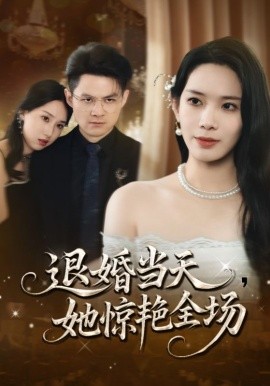 退婚当天她惊艳全场(全集)