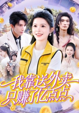 我靠送外卖只赚了亿点点(全集)