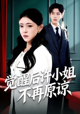 觉醒后许小姐不再原谅(全集)