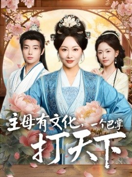 主母有文化，一个巴掌打天下(全集)