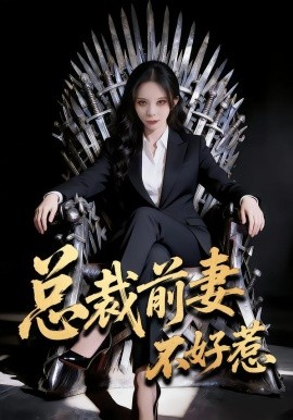 总裁前妻不好惹(全集)
