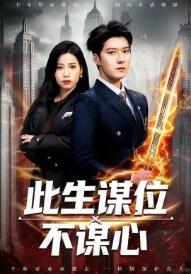 此生谋位不谋心(全集)