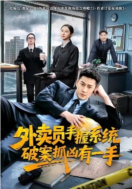 外卖员手握系统破案抓凶有一手(全集)