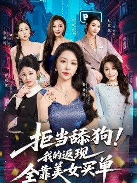 拒当舔狗！我的返现全靠美女买单(全集)