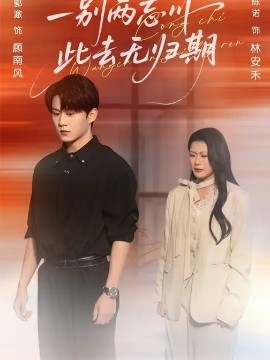 一别两忘川，此去无归期(全集)
