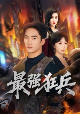 最强狂兵短剧(全集)