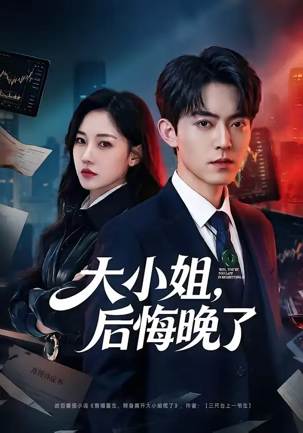 大小姐，后悔晚了(全集)